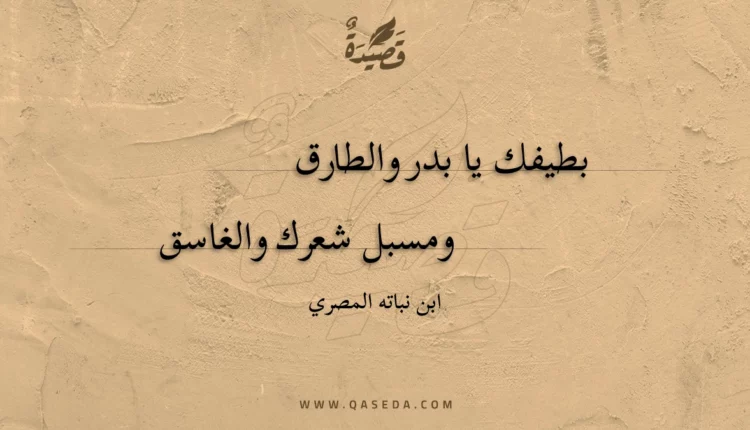قصيدة بطيفك يا بدر والطارق