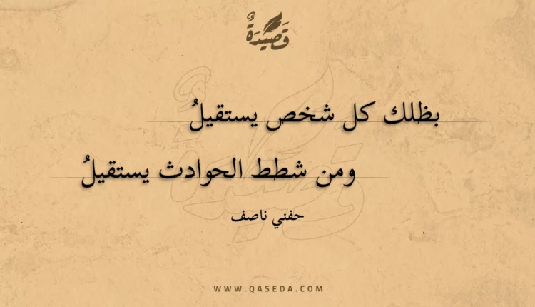 قصيدة بظلك كل شخص يستقيل