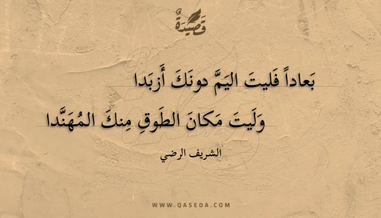 قصيدة بعادا فليت اليم دونك أزبدا