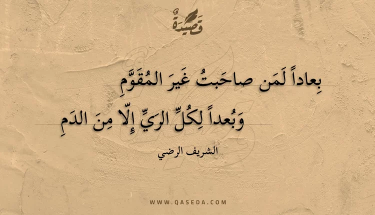 قصيدة بعادا لمن صاحبت غير المقوم