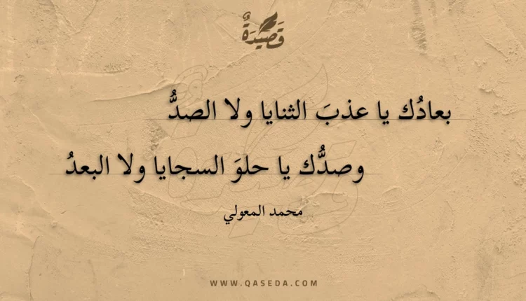 قصيدة بعادك يا عذب الثنايا ولا الصد
