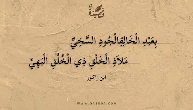 قصيدة بعبد الخالقالجود السخي