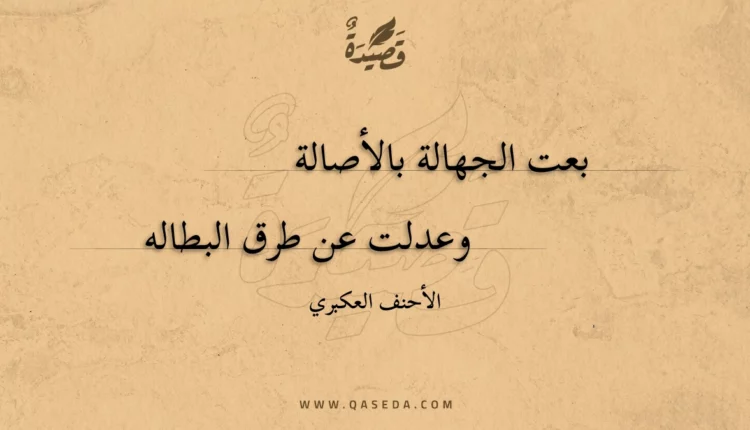 قصيدة بعت الجهالة بالأصالة