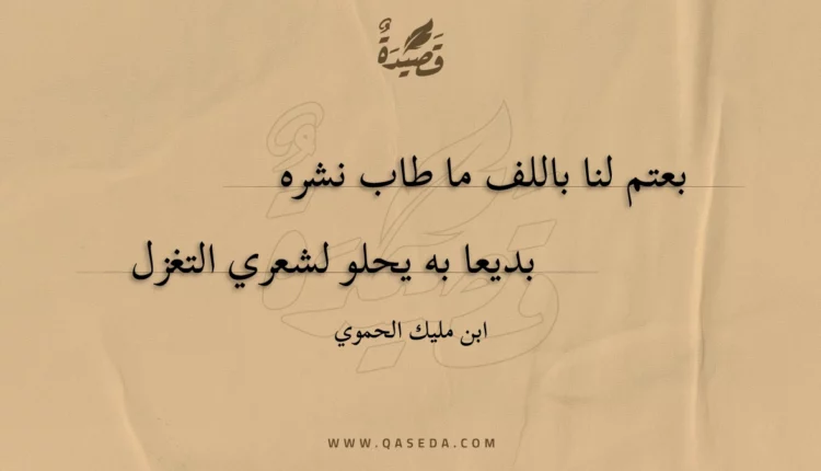 قصيدة بعتم لنا باللف ما طاب نشره