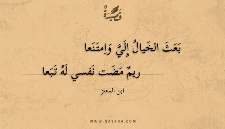 قصيدة بعث الخيال إلي وامتنعا