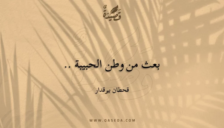 قصيدة بعث من وطن الحبيبة ..