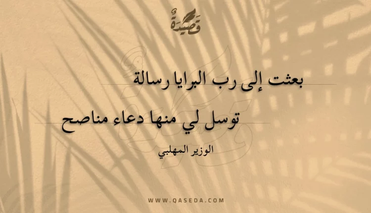 قصيدة بعثت إلى رب البرايا رسالة
