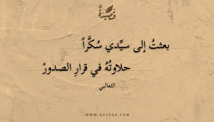قصيدة بعثت إلى سيدي سكرا
