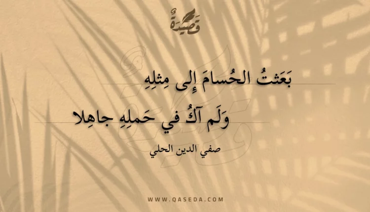 قصيدة بعثت الحسام إلى مثله