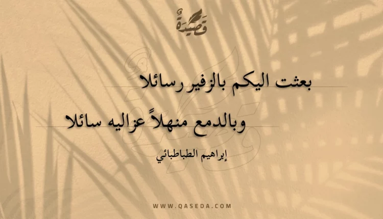 قصيدة بعثت اليكم بالزفير رسائلا