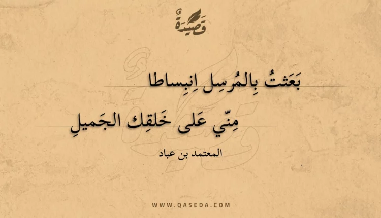قصيدة بعثت بالمرسل انبساطا