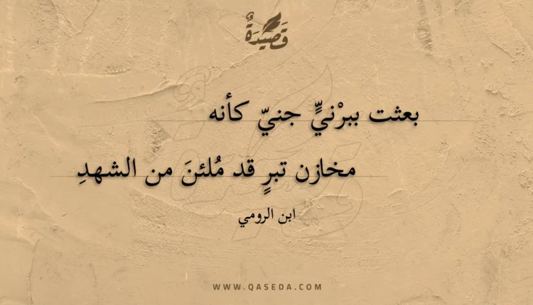 قصيدة بعثت ببرني جني كأنه