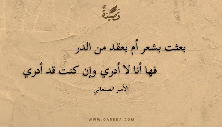 قصيدة بعثت بشعر أم بعقد من الدر
