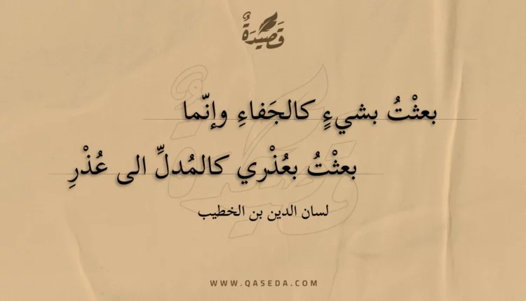 قصيدة بعثت بشيء كالجفاء وإنما