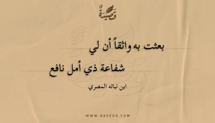 قصيدة بعثت به واثقا أن لي
