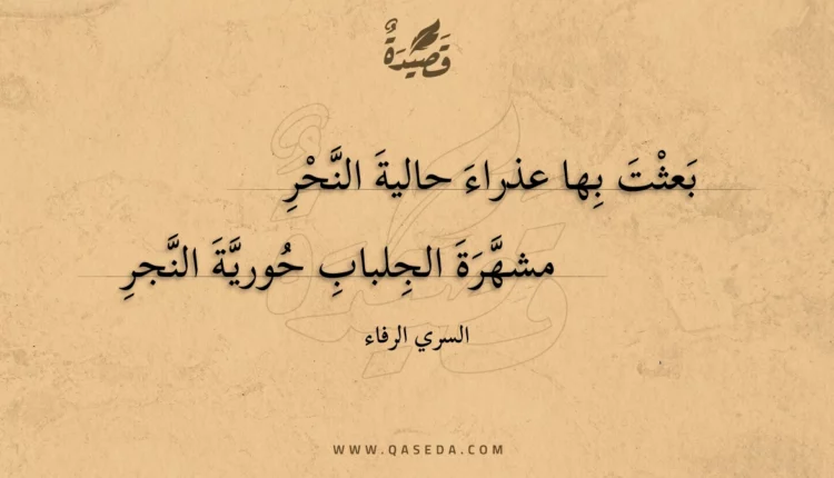 قصيدة بعثت بها عذراء حالية النحر