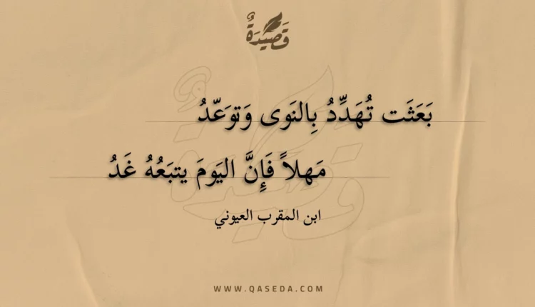 قصيدة بعثت تهدد بالنوى وتوعد