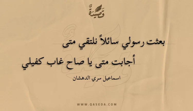 قصيدة بعثت رسولي سائلا نلتقي متى