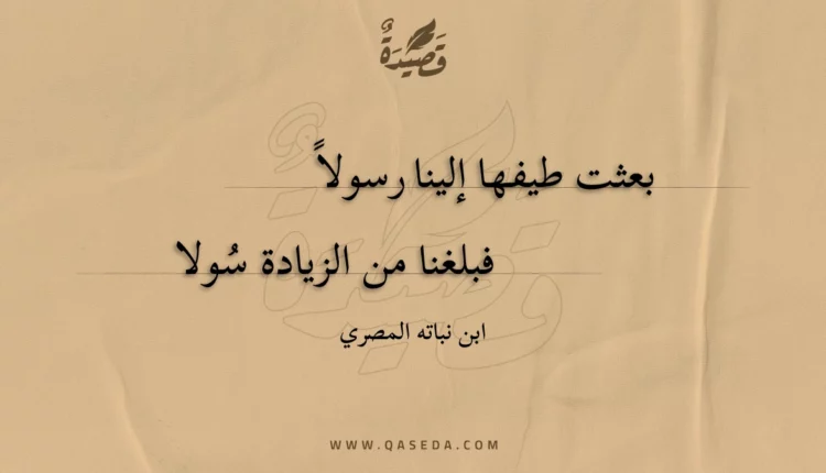 قصيدة بعثت طيفها إلينا رسولا