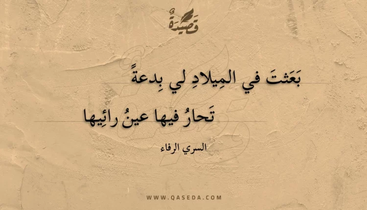 قصيدة بعثت في الميلاد لي بدعة
