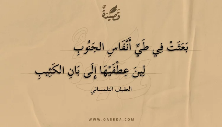قصيدة بعثت في طي أنفاس الجنوب