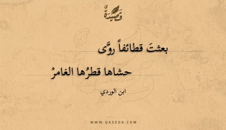 قصيدة بعثت قطائفا روى