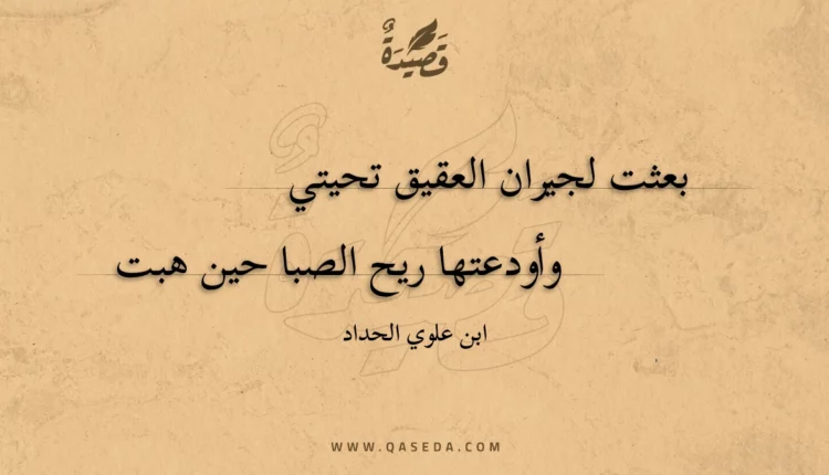 قصيدة بعثت لجيران العقيق تحيتي