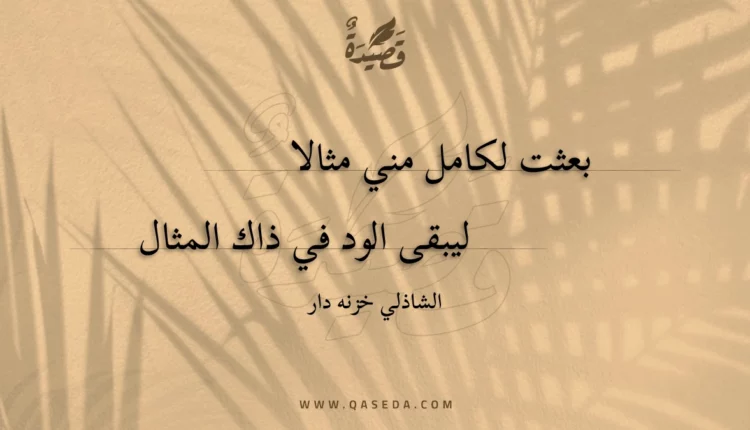 قصيدة بعثت لكامل مني مثالا
