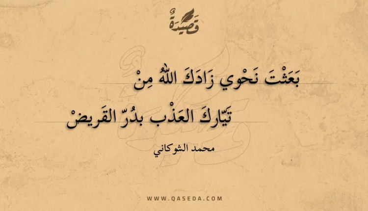 قصيدة بعثت نحوي زادك الله من