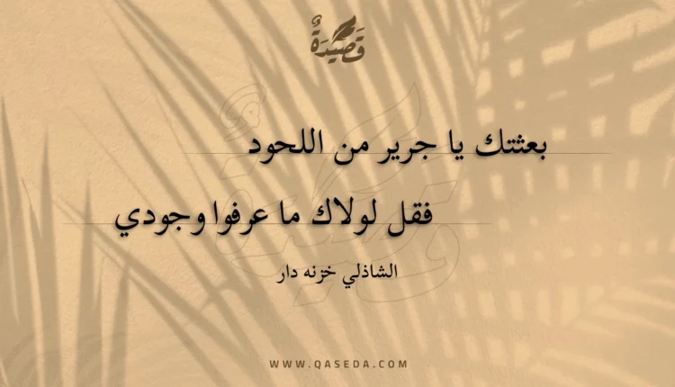 قصيدة بعثتك يا جرير من اللحود