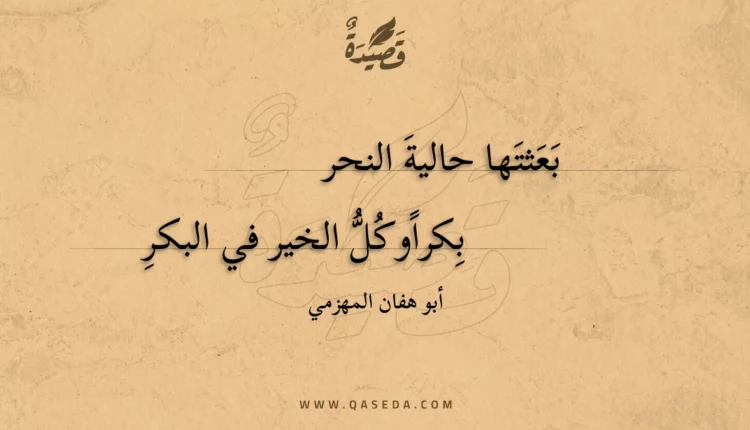قصيدة بعثتها حالية النحر