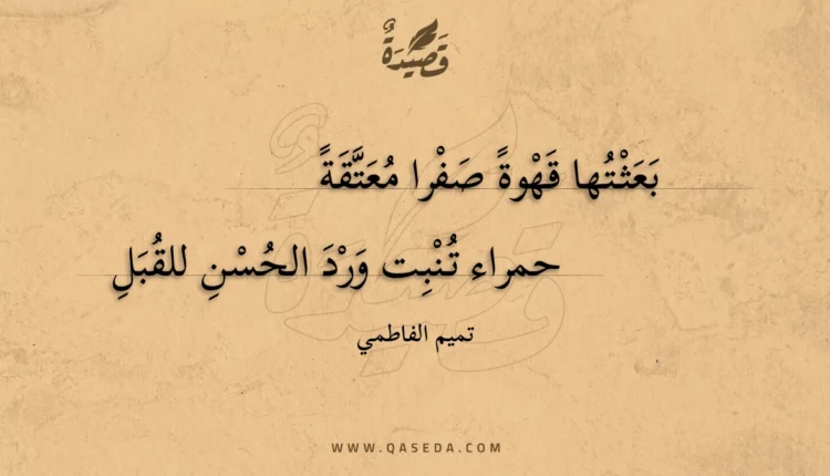قصيدة بعثتها قهوة صفرا معتقة