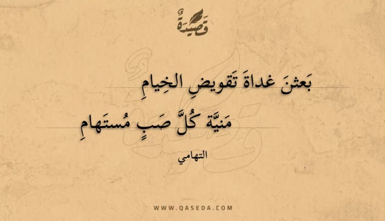 قصيدة بعثن غداة تقويض الخيام