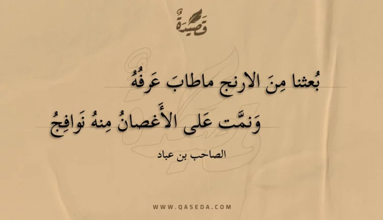 قصيدة بعثنا من الارنج ماطاب عرفه