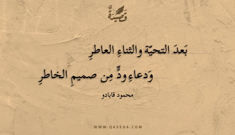 قصيدة بعد التحية والثناء العاطر