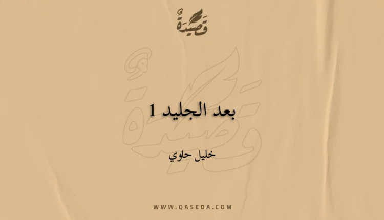 قصيدة بعد الجليد 1