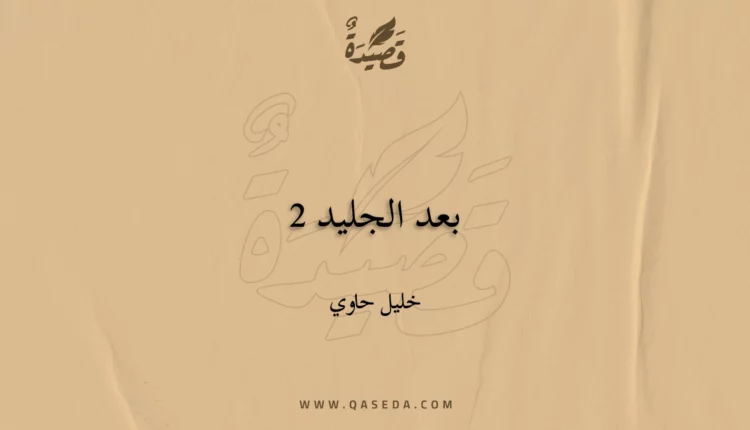 قصيدة بعد الجليد 2