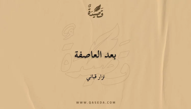قصيدة بعد العاصفة