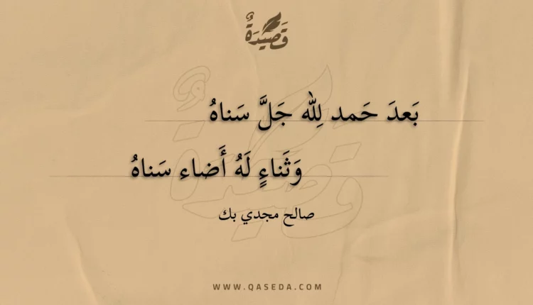 قصيدة بعد حمد لله جل سناه
