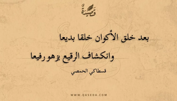 قصيدة بعد خلق الأكوان خلقا بديعا