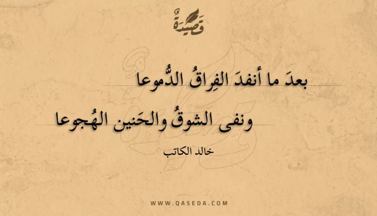 قصيدة بعد ما أنفد الفراق الدموعا