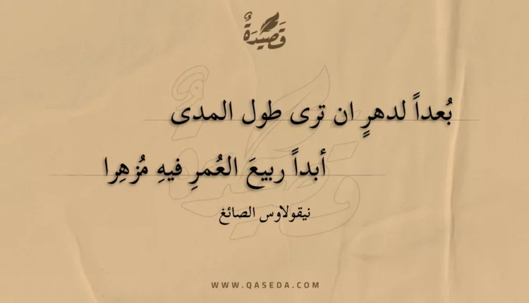 قصيدة بعدا لدهر ان ترى طول المدى