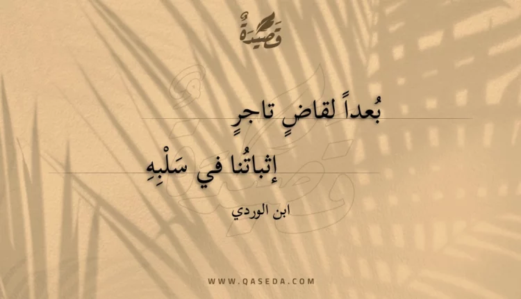 قصيدة بعدا لقاض تاجر