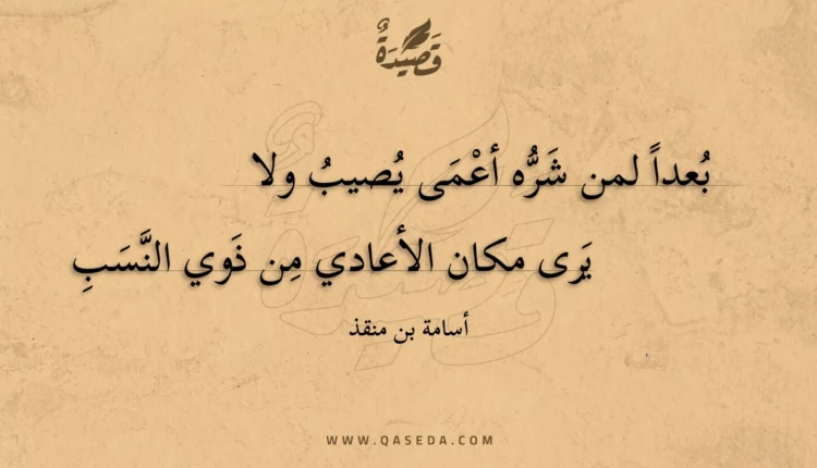 قصيدة بعدا لمن شره أعمى يصيب ولا