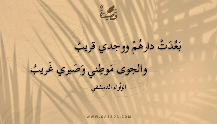 قصيدة بعدت دارهم ووجدي قريب