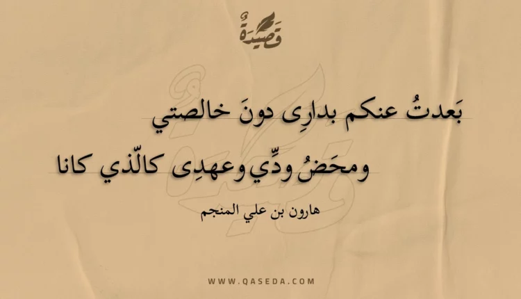 قصيدة بعدت عنكم بدارى دون خالصتي