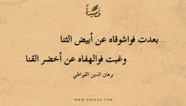 قصيدة بعدت فواشوقاه عن أبيض الثنا
