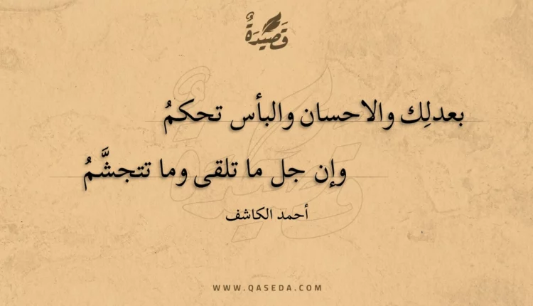 قصيدة بعدلك والاحسان والبأس تحكم
