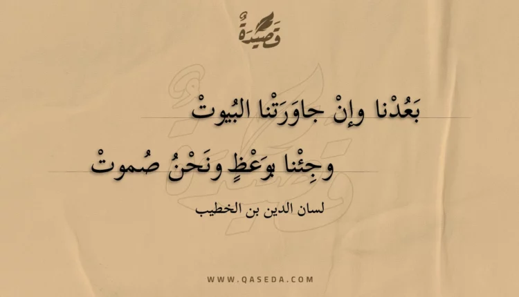 قصيدة بعدنا وإن جاورتنا البيوت