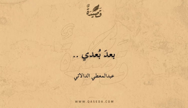 قصيدة بعدَ بُعدي ..